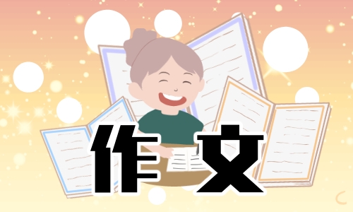 快乐的五一节作文400字10篇