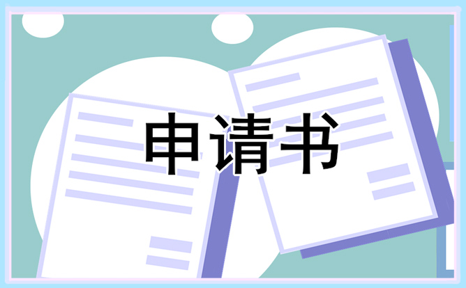 销售离职申请书模板范文