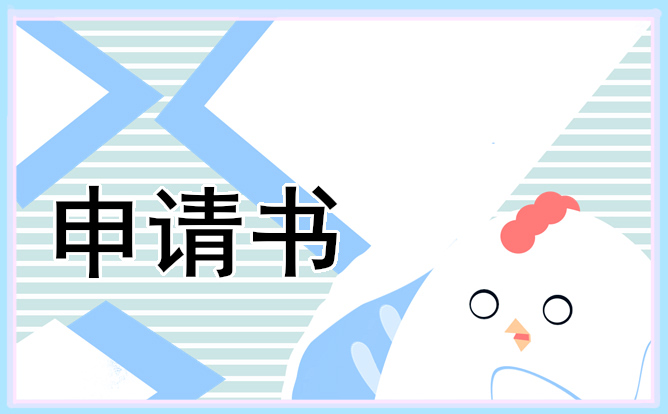 2021助学金申请书标准格式5篇